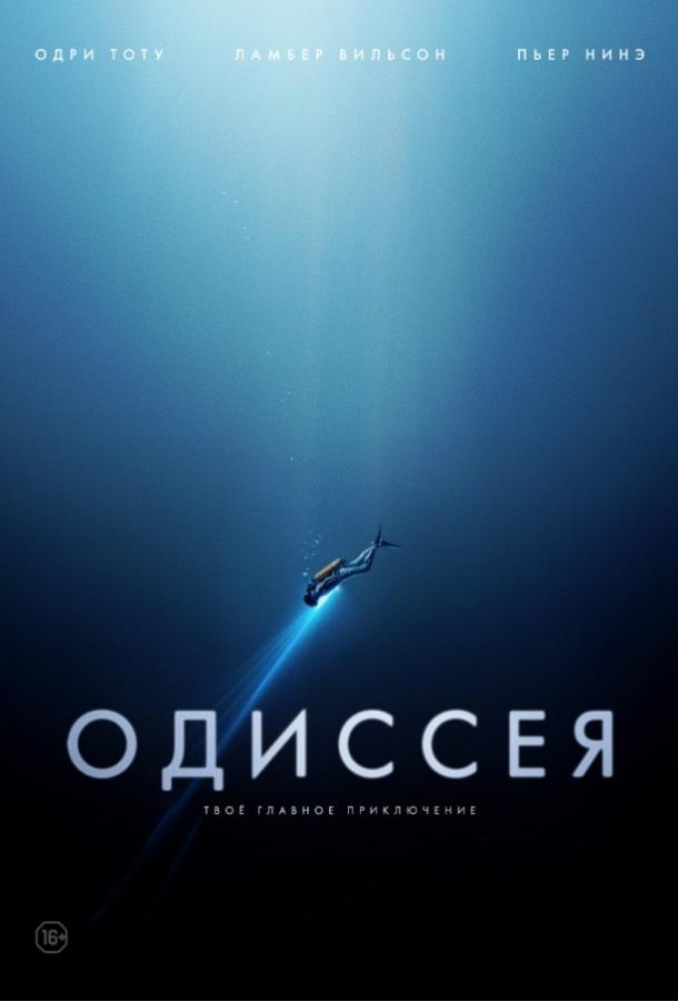 Фильм Одиссея 2016 смотреть онлайн: приключения с Одри Тоту и Ламбером Вильсоном