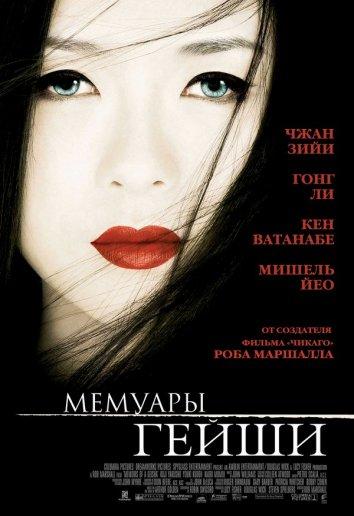 Фильм Мемуары гейши (2005) смотреть онлайн